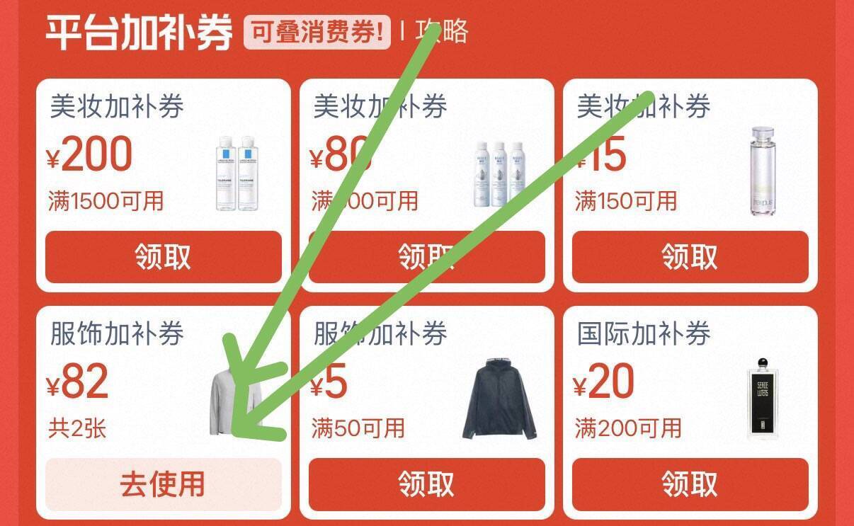 服饰补券速领，Bug价捡漏