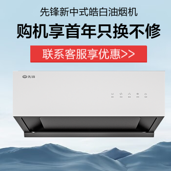 京东 先锋新中式皓白油烟机 购机享首年只换不修