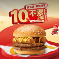 【美团】10元，麦当劳|【5.15日可核销】【十元吃堡】不素之霸