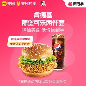 【外卖】26.9元，肯德基辣堡可乐两件套2张