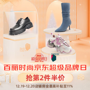 京东 百丽时尚超级品牌日 抢第二件半价