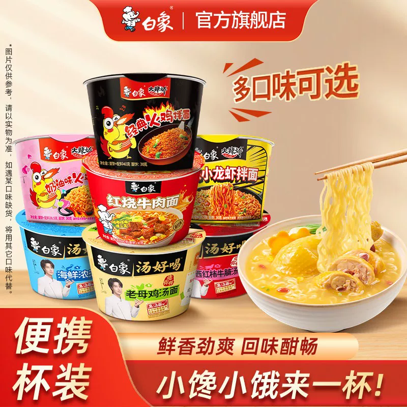 小饿就吃一杯！白象多口味经典杯面！