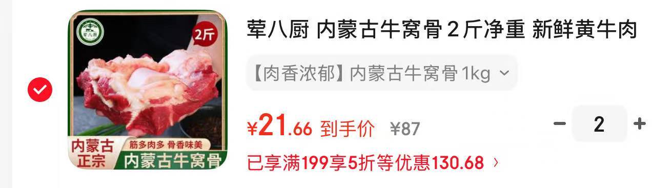 荤八厨内蒙古牛窝骨2斤净重，凑单后到手价仅10.5元