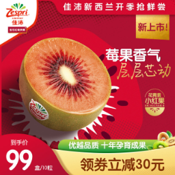 89元包邮！佳沛 宝石红™奇异果（106g-128g） 10粒