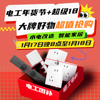 京东 电工年货节+超级18 17日晚8 享平台补贴！