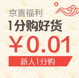 京喜新用户福利 1分购