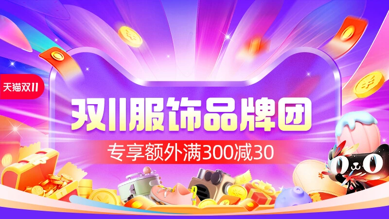 天猫 双11服饰品牌团
