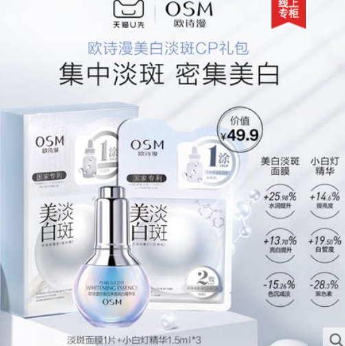 9.9元包邮！欧诗漫美白淡斑面膜精华组合（淡斑面膜1片+精华液1.5ml*3）