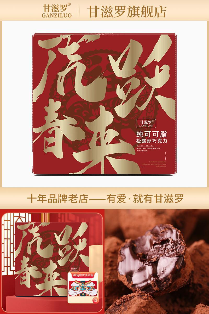 【甘滋罗】纯可松露巧克力310g年货礼盒装