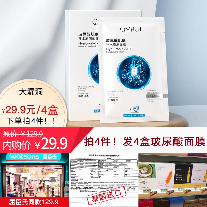 【漏洞，拍4件！】泉美小屋（QMHUT）玻尿酸肌底补水原液面膜10片/盒