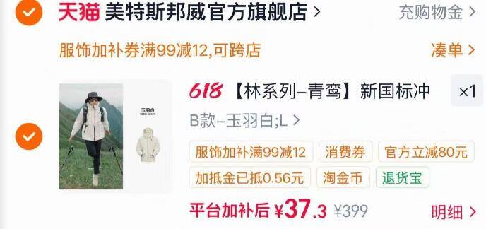 美邦服饰首单到手37元大额优惠
