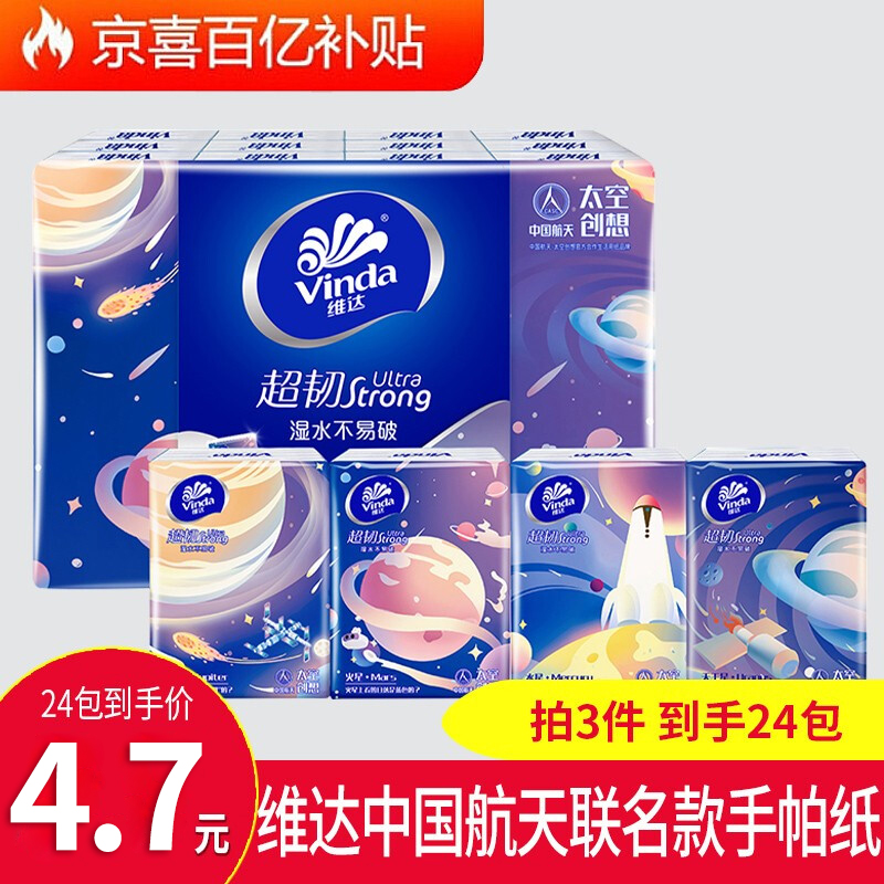 【拍3件4.7】【百亿补贴】维达手帕纸8包