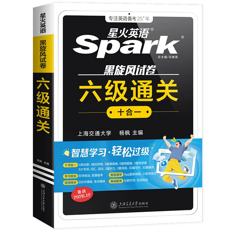 星火英语六级真题试卷备考2026年12月大学英语四六级备考学习资料通关十合一cet6级模拟试卷阅读听力写作文专项训练六级词汇单词书