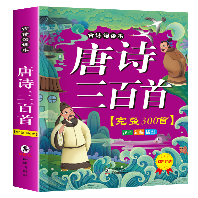 【稳定签到】唐诗300首三百首正版全集