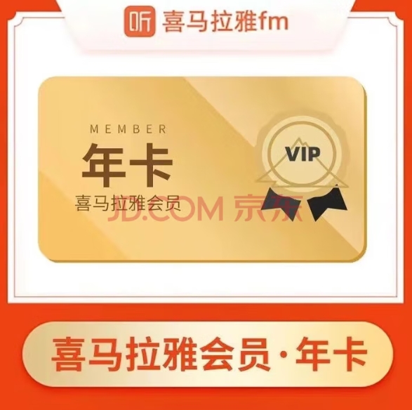 89.9元，喜马拉雅VIP会员年卡12个月