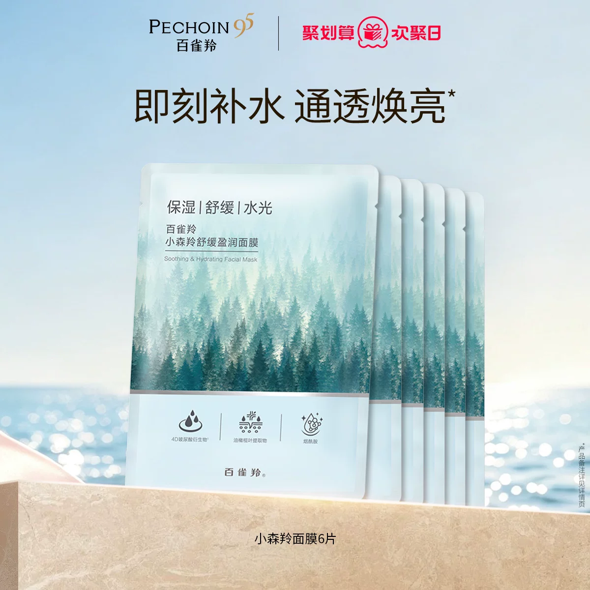 百雀羚小森羚面膜补水保湿