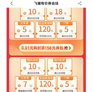 【支付宝】1分超值囤，出行优惠，火车票、机票酒店票等