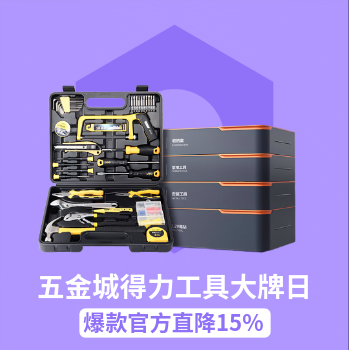 京东 得力工具大牌日 官方直降15%
