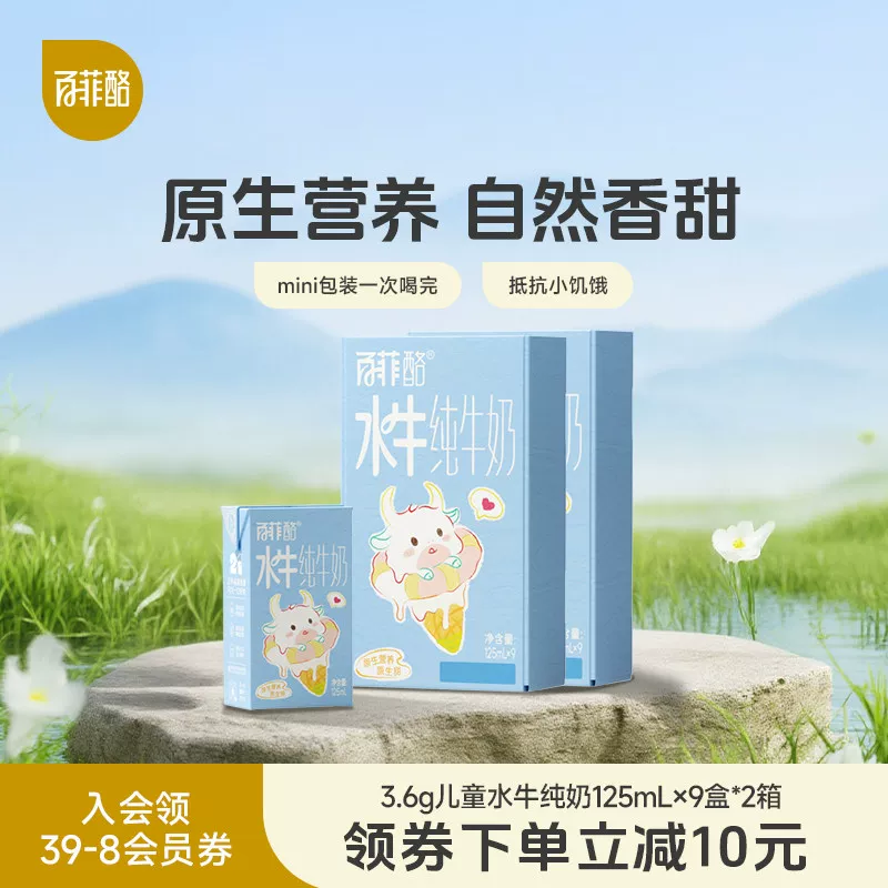百菲酪水牛纯牛奶125ml×9盒×2