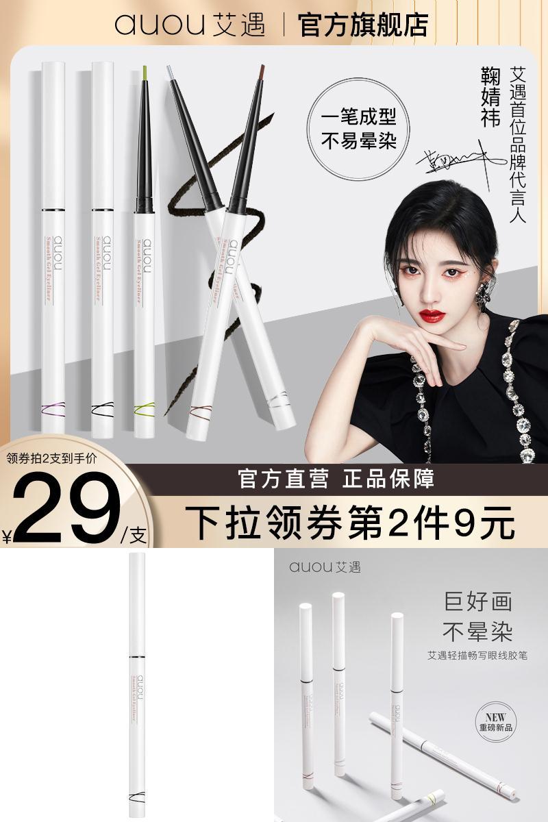 auou艾遇防水眼线胶笔