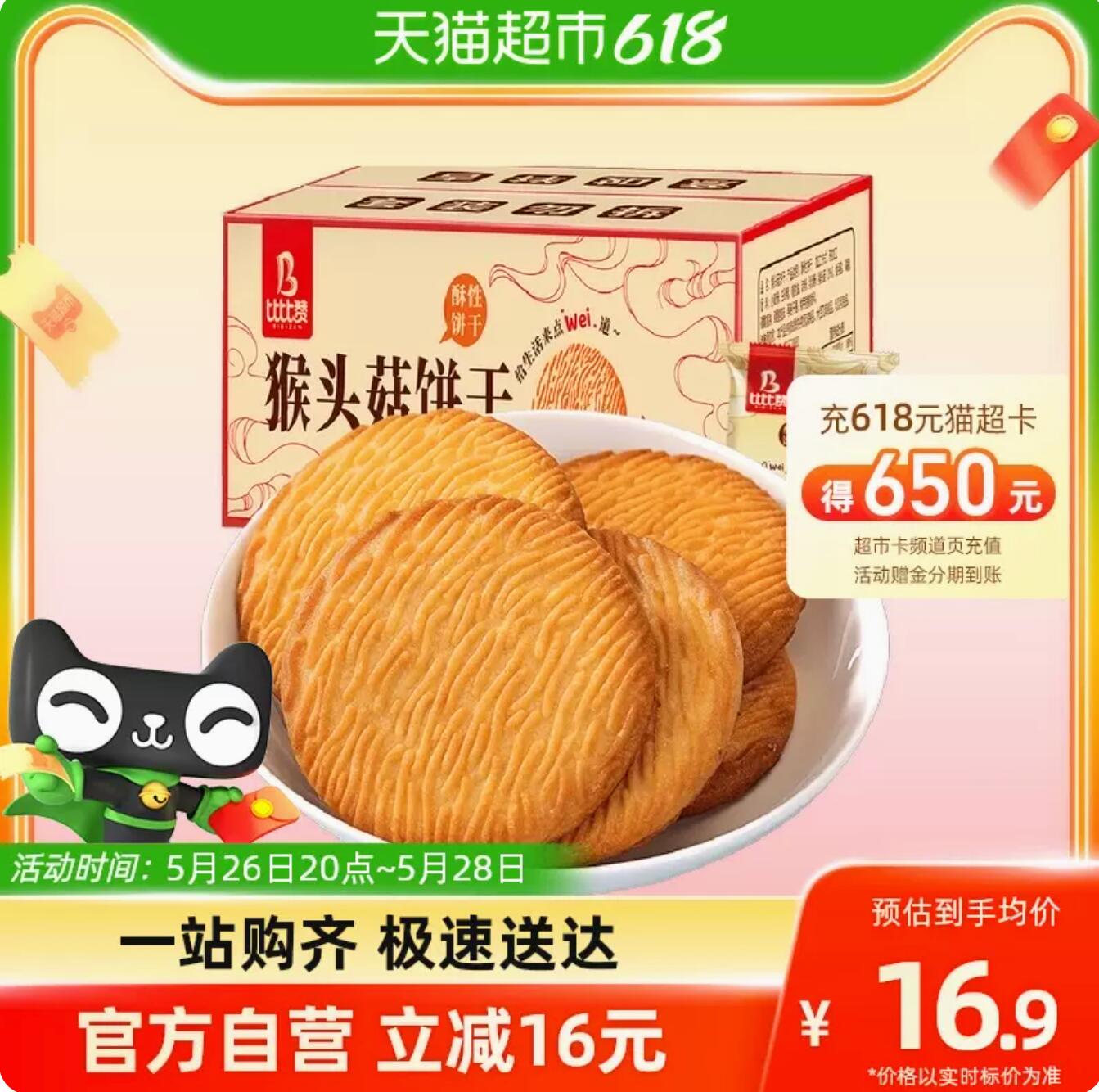6.15元，比比赞 猴头菇饼干 1kg 