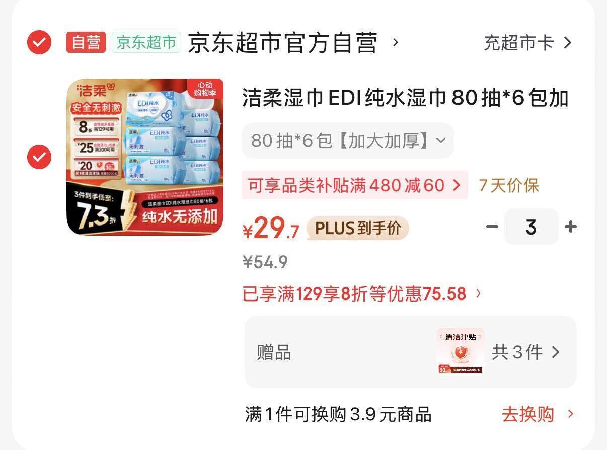 洁柔EDI纯水湿巾80抽*6包，首单Plus拍3件折后仅需29.1元