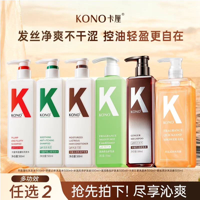 【任选2件】KONO控油洗发水沐浴露合集