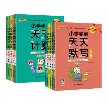 7.8元包邮！小学学霸天天计算 人教版 1到6年级都有