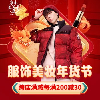 京东 服饰美妆红火接龙运 跨店满减每满200减30