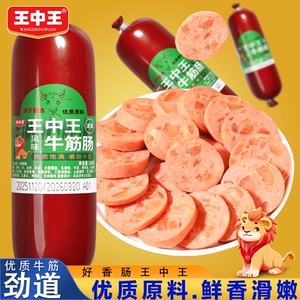 王中王清真风味牛筋肠五香味俄罗斯牛筋肠肉肠即食俄式香肠下酒菜