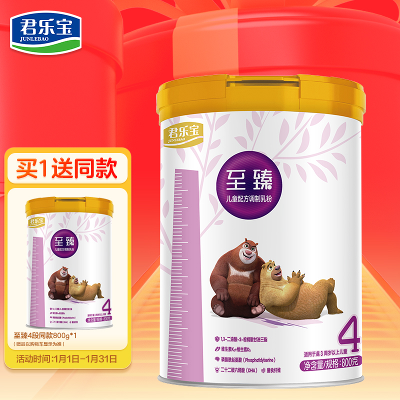 【JD自营/买一送一同款】君乐宝(JUNLEBAO) 至臻4段 儿童成长配方奶粉800g（3-14周岁）