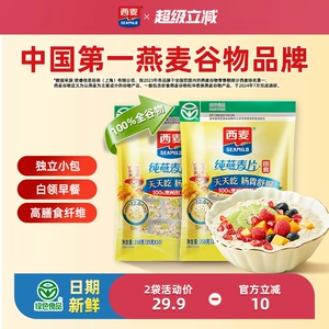 西麦纯燕麦片350g2袋高蛋白质即食冲饮0添加蔗糖健身懒人代餐早餐