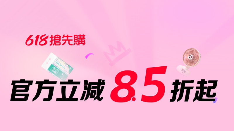 天猫 澳門618大促搶先購主會場