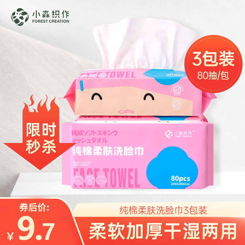 【旗舰店】小森织作 一次性洗脸巾 80抽*3包