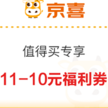 【10点开始】京喜除夕福利券 满11-10元、满6-5元、满8-2元