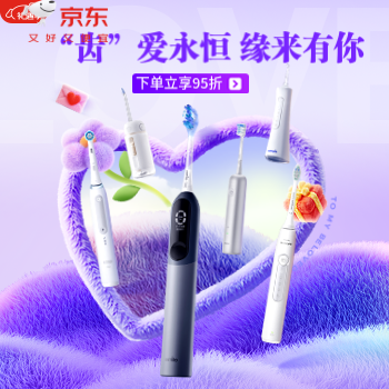 京东 齿爱永恒 缘来是你 下单立享95折
