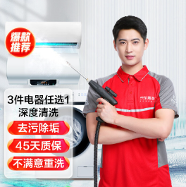 75元包邮！京东 空调挂机/洗衣机/热水器三件电器任洗一件服务