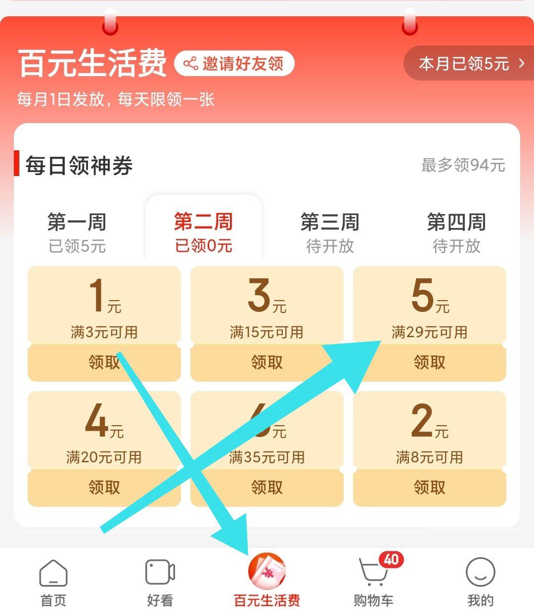 先领取图中这张29-5元券