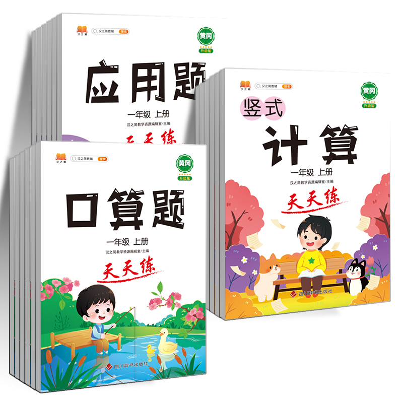 【1-3年级任选】口算题卡天天练+应用题
