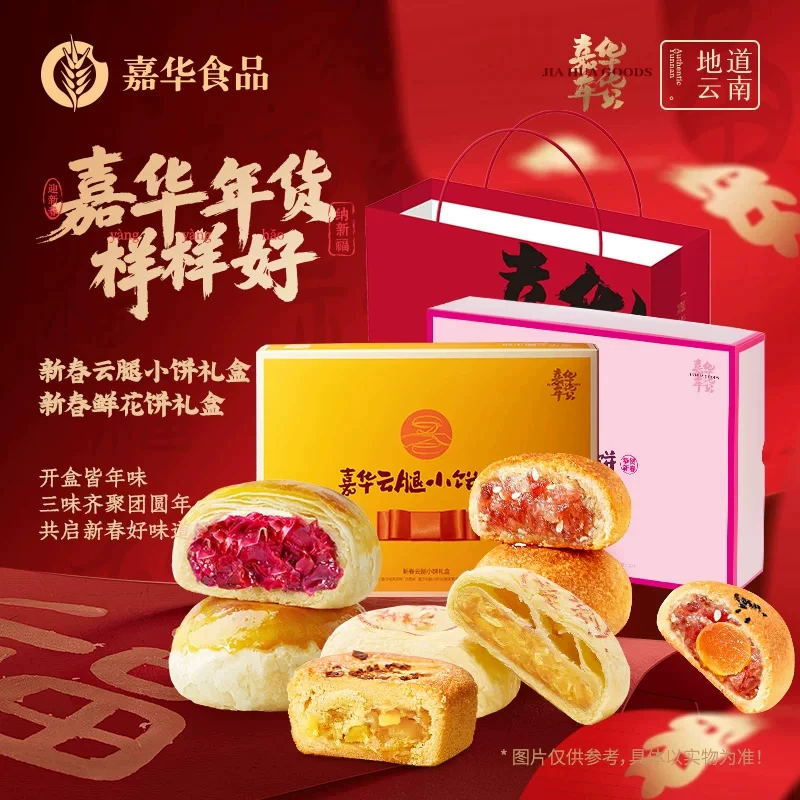 嘉华新春鲜花饼云腿小饼年货礼盒