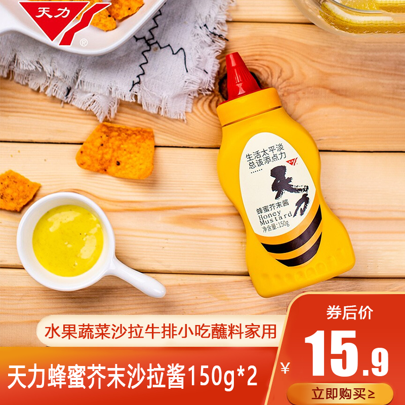 【旗舰店】天力 蜂蜜芥末沙拉酱 150g*2g