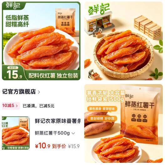鲜记鲜蒸红薯干500g，到手价10.9元