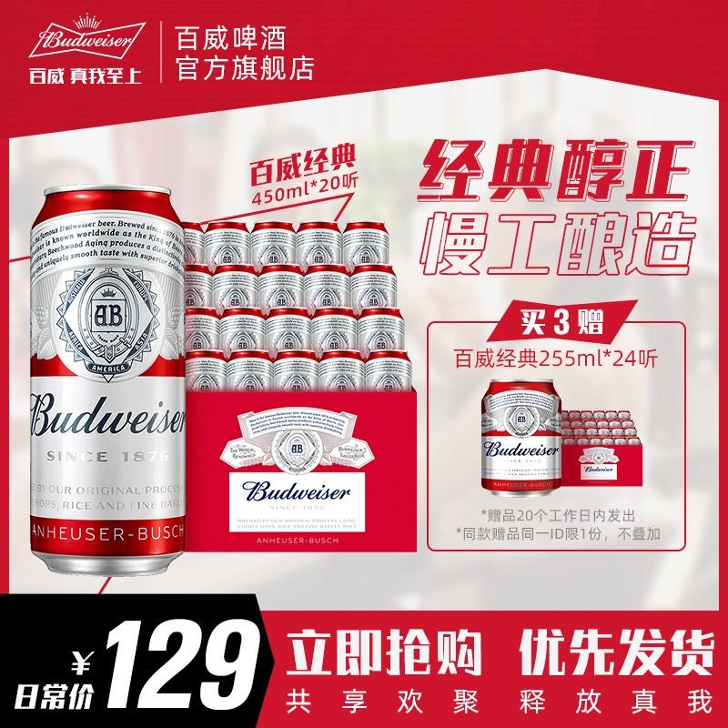 百威经典红罐450mlX20听