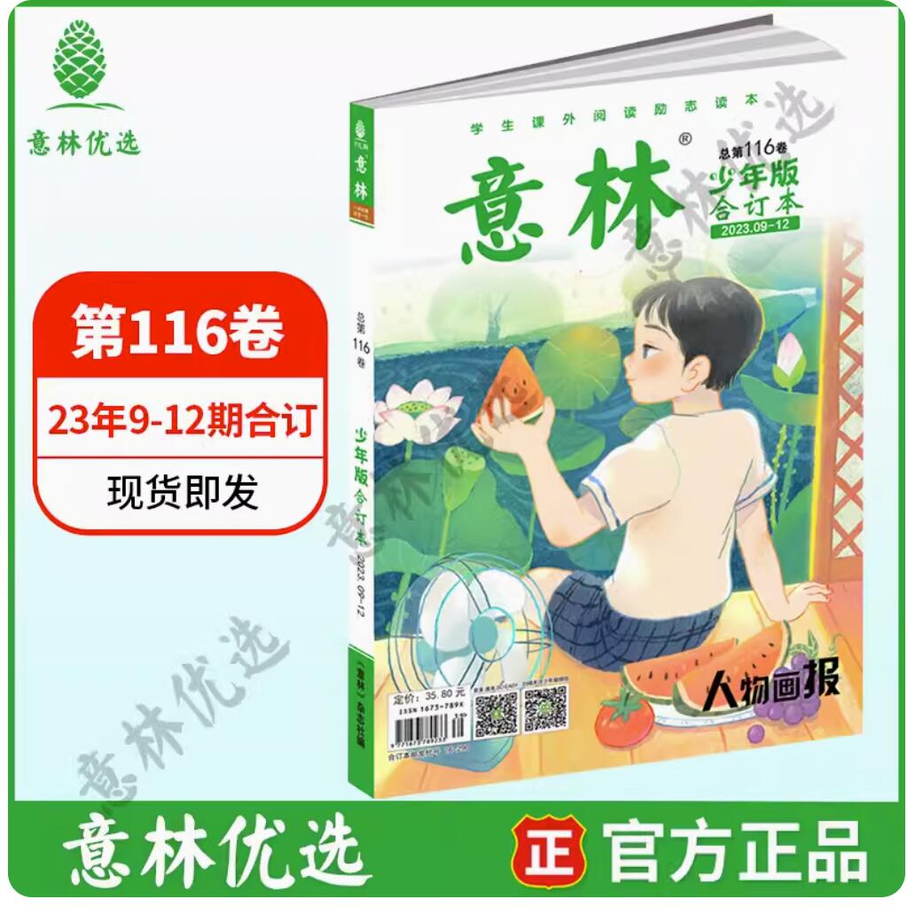 17.4元 包邮，《意林少年版杂志》（合订本2023年9-12期） 