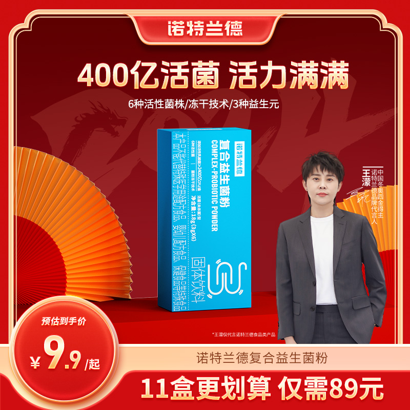 【王濛代言】诺特兰德复合活性益生菌粉400亿活菌