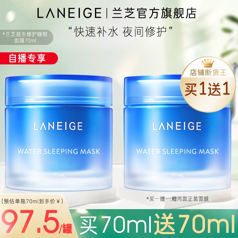 【官方旗舰店】兰芝(LANEIGE) 修护睡眠面膜 70ml*2