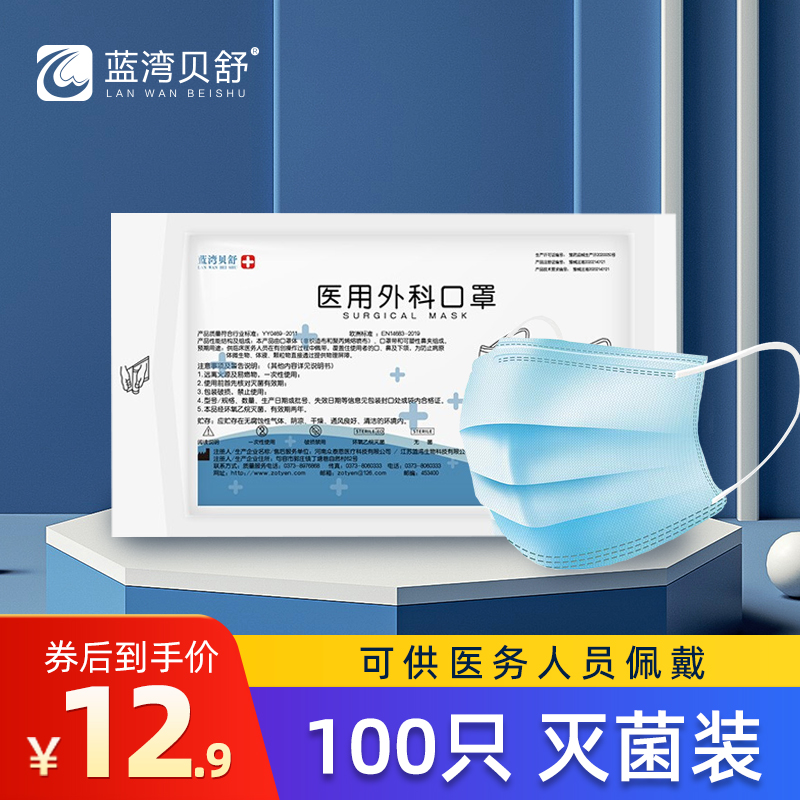 【官方旗舰店】蓝湾贝舒 医用外科口罩灭菌级口罩100片（10片/袋*10）