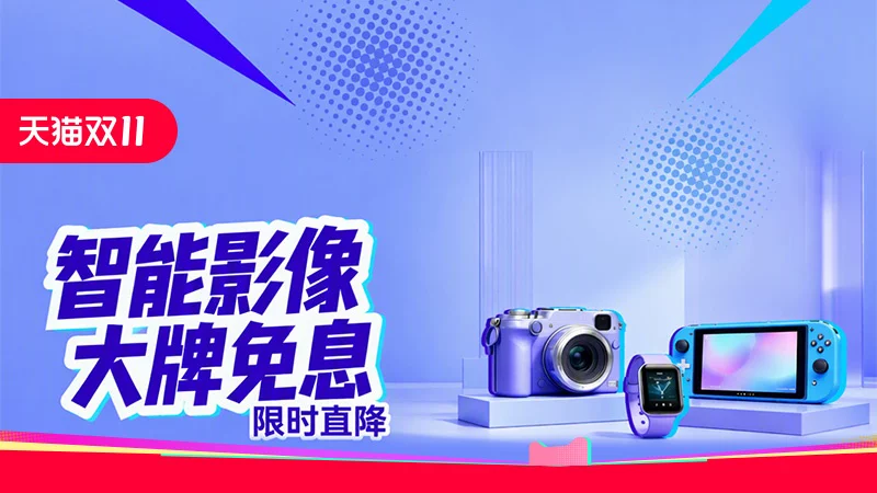 天猫 智能影像