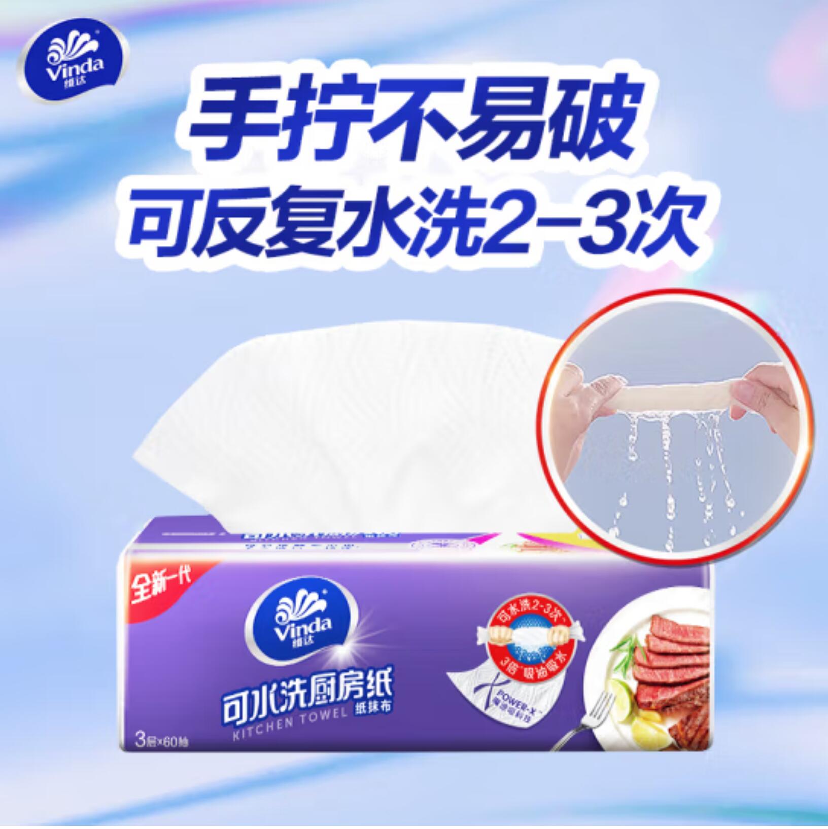 5.3元，维达 厨房用纸 XL码可水洗 60抽*4包 