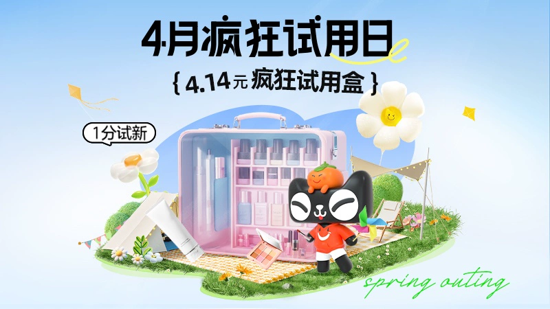 天猫 414疯狂试用日